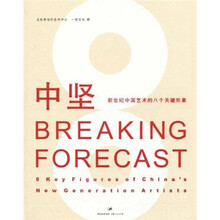 新世纪中国艺术的八个关键形象：中坚