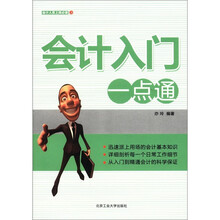 会计入门一点通