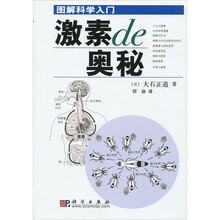 图解科学入门:激素的奥秘