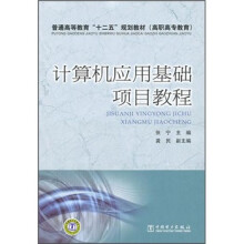 计算机应用基础项目教程