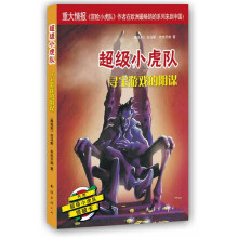 超级小虎队：寻宝游戏的阴谋