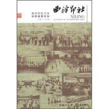 西泠印社:西泠印社己丑秋季雅集专辑(总第24辑)