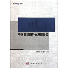 中国高端服务业发展研究