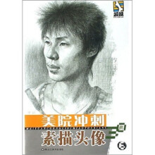 美院冲刺：素描头像30例6