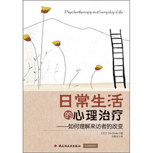 日常生活的心理治疗：如何理解来访者的改变（万千心理）