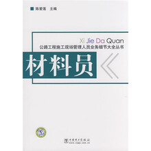 公路工程施工现场管理人员业务细节大全丛书：材料员