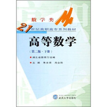 21世纪高职高专系列教材：高等数学（下册）