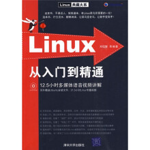 Linux从入门到精通（附DVD-ROM光盘1张）
