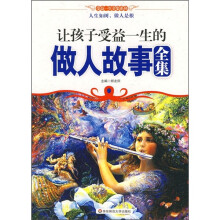 让孩子受益一生的做人故事全集