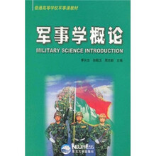 军事学概论(普通高等学校军事课教材)