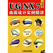 UG NX7中文版曲面设计实例精讲（附DVD-ROM光盘1张）