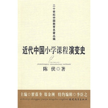 近代中国小学课程演变史