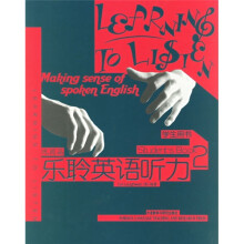 乐聆英语听力(学生用书):巩固篇