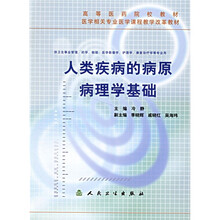 高等医药院校教材:人类疾病的病原病理学基础