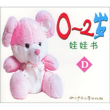 0-2岁娃娃书D
