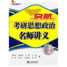 启航·考研思想政治名师讲义