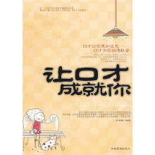 让口才成就你
