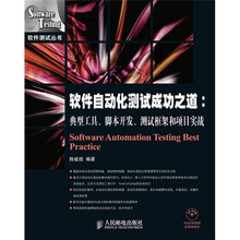 软件自动化测试成功之道：典型工具·脚本开发·测试框架和项目实战（附CD-ROM光盘1张）