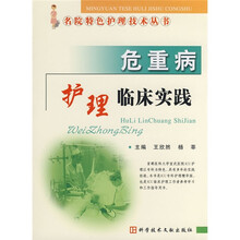 危重病护理临床实践