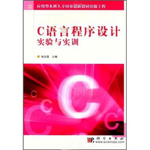 应用型本科人才培养创新教材出版工程:C语言程序设计实验与实训