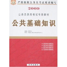 2009公务员录用考试专用教材：公共基础知识