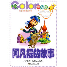 金色童年阅读丛书：阿凡提的故事（彩绘版）（注音版）