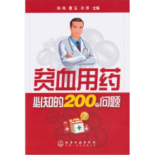 贫血用药必知的200个问题
