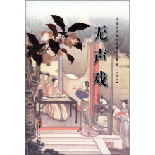 中国古代通俗短篇小说集成：无声戏（注释本）