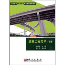 高职高专道路与桥梁专业系列规划教材：道路工程力学（下册）