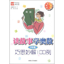 学数学我聪明·读故事学奥数：巧思妙解100例（3年级）
