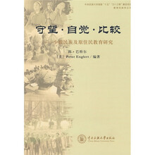 守望·自觉·比较：少数民族及原住民教育研究
