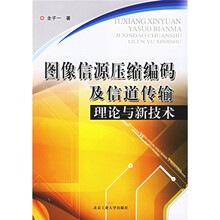 图像信源压缩编码及信道传输理论与新技术