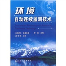 环境自动连续监测技术