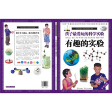 孩子最爱玩的科学实验:有趣的实验