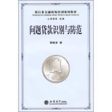 问题贷款识别与防范