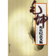 毛坤先生纪念文集：纪念著名图书馆学家和档案学家毛坤先生诞辰110周年