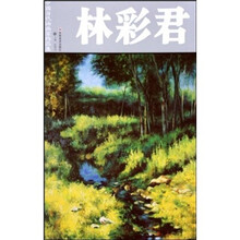 中国当代油画家作品集：林彩君