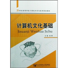 21世纪高等学校计算机科学与技术规划教材：计算机文化基础