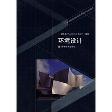 高等院校环境艺术设计系列教材：环境设计（附光盘1张）