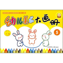 幼儿美术大画册5