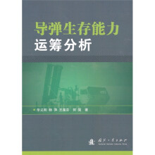 导弹生存能力运筹分析