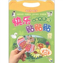 快乐贴贴贴：动物大乐园（适合3～6岁）