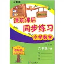 课前课后同步练习:小学数学(6年级下册)(人教版)