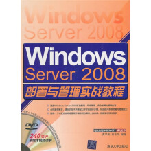 Windows Server 2008部署与管理实战教程(附光盘)