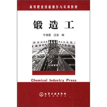 高等职业技能操作与实训教材:锻造工