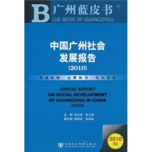 广州蓝皮书:中国广州社会发展报告(2010版)