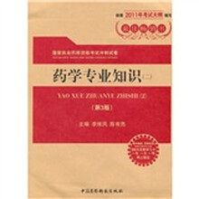 国家执业药师资格考试冲刺试卷：药学专业知识2（第3版）（附药师在线30元优惠学习卡）