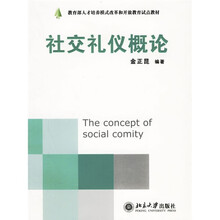 教育部人才培养模式改革和开放教育试点教材·现代礼仪系列：社交礼仪概论