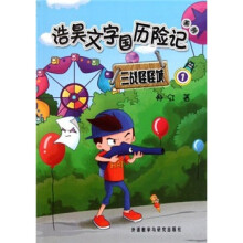 浩昊文字国历险记系列:三战怪怪城1