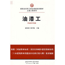 建筑业农民工职业技能培训教材·土建工程系列：油漆工